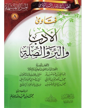 فتاوى الادب و البر و الصلة(8)- ابن الخطاب