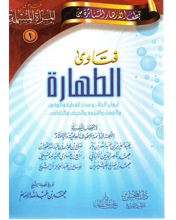 فتاوى الطهارة(1)- ابن الخطاب