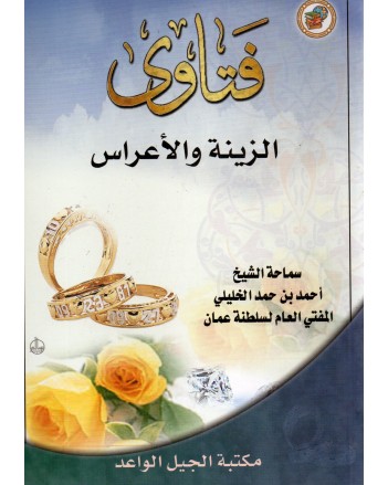 فتاوى الزينة و الاعراس
