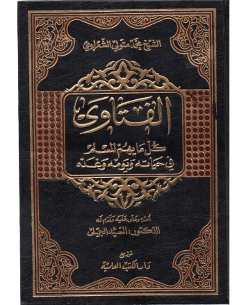 الفتاوي كل ما يهم المسلم في حياته و يومه وغده