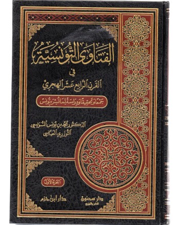 الفتاوى التونسية 1/2