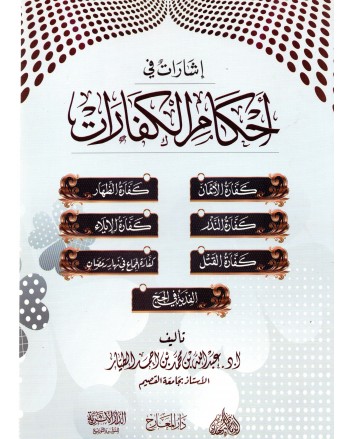 اشارات في احكام الكفارات- الطيار- الاثرية