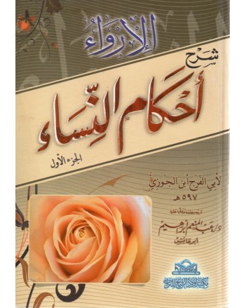 الارواء شرح احكام النساء 1/2 - ابن الجوزي