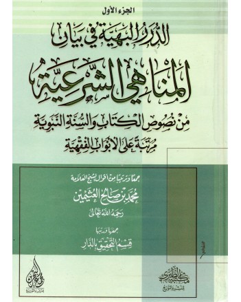الدرر البهية في بيان المناهي الشرعية 1/3 - العثيمين - مكتبة الطبري