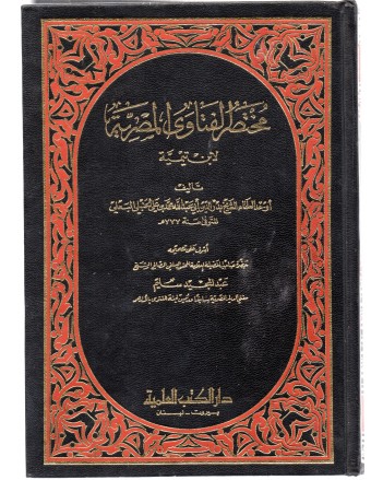 مختصر الفتاوى المصرية - ابن تيمية - دار الكتب العلمية