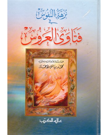 نزهة النفوس في فتاوى العروس - محمد رياض الاحمد - عالم الكتب