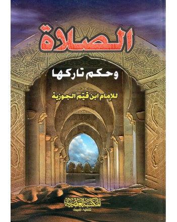 الصلاة و حكم تاركها - سيلدار