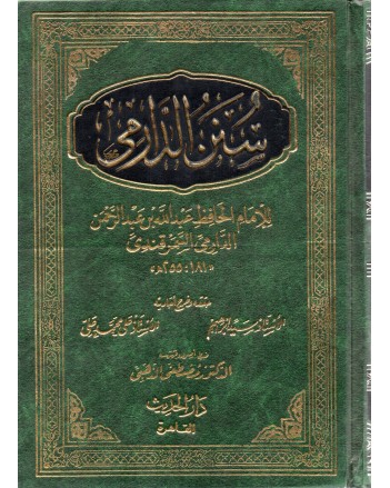 سنن الدارمي 1/2 - الحديث
