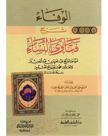 الوفاء شرح فتاوى النساء - بن باز / العثيمين - دار الكتب العلمية