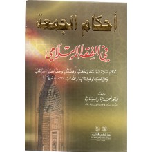 احكام الجمعة في الفقه الاسلامي - احمد عباس العيساوي - دار الكتب العلم