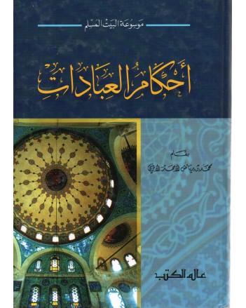 احكام العبادات - الاثري - عالم الكتب