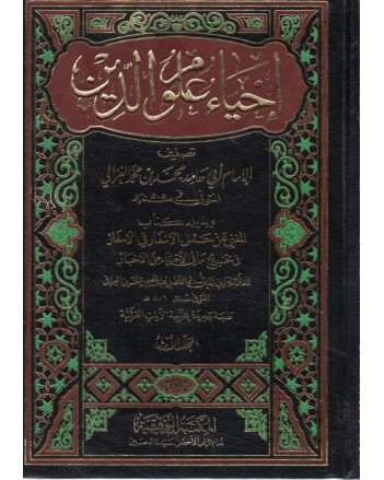 احياء علوم الدين 5 اجزاء - الامام الغزالي - المكتبة التوفيقية