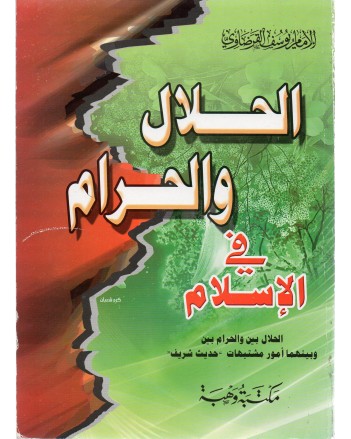 الحلال والحرام فى الاسلام - الامام يوسف القرضاوي - مكتبة وهبة