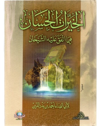 الخيرات الحسان فيما اتفق عليه الشيخان - الاسلامية