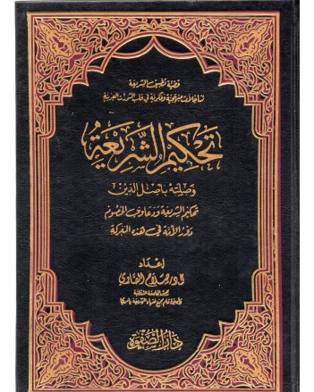 تحكيم الشريعه - صلاح الصاوي - دار الصفوة