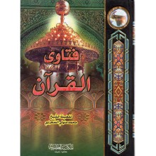 فتاوى القرآن - الشعراوي - المكتبة العصرية