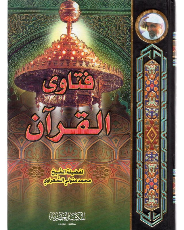 فتاوى القرآن - الشعراوي - المكتبة العصرية