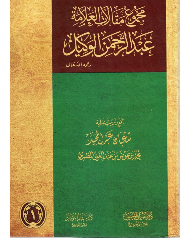 مجموع مقالات عبد الرحمان الوكيل 1/2 - سبيل المؤمين