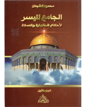 الجامع الميسر لاحكام الطهارة و الصلاة