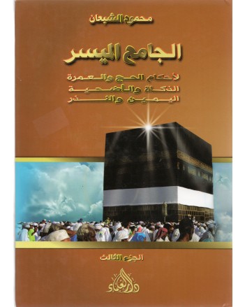 الجامع الميسر لاحكام الحج و العمرة الزكاة و الاضحية اليمين و النذر