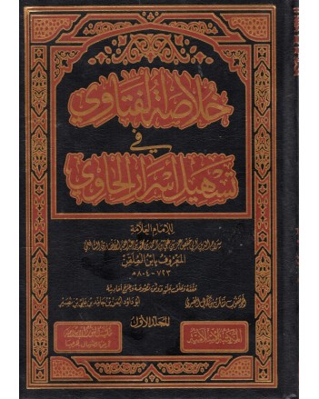 خلاصة الفتاوي في تسهيل اسرار الحاوي1/6-الشافعي-الاسلامية