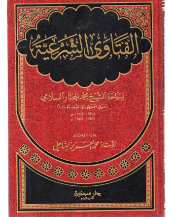 الفتاوي الشرعية -السلامي