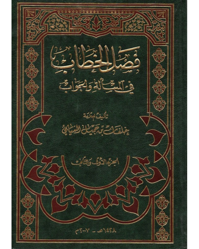 فصل الخطاب في المسالة و الجواب - خلفان السيابي