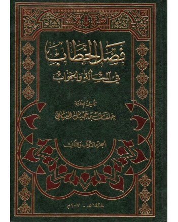 فصل الخطاب في المسالة و الجواب - خلفان السيابي