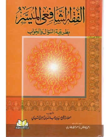الفقه الشافعي الميسر بطريقة السؤال و الجواب
