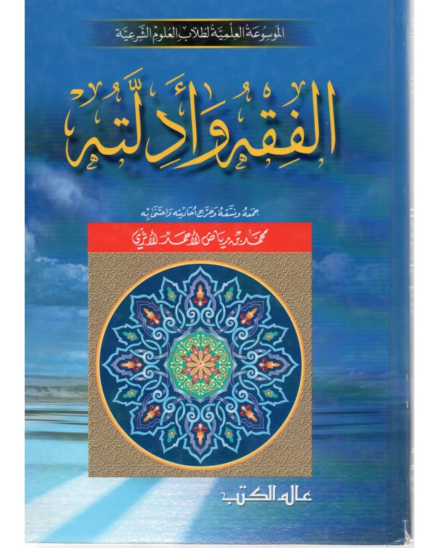 الفقه و ادلته- الاثري- عالم الكتب