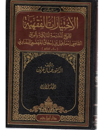 الاختيارات الفقهية 1/2