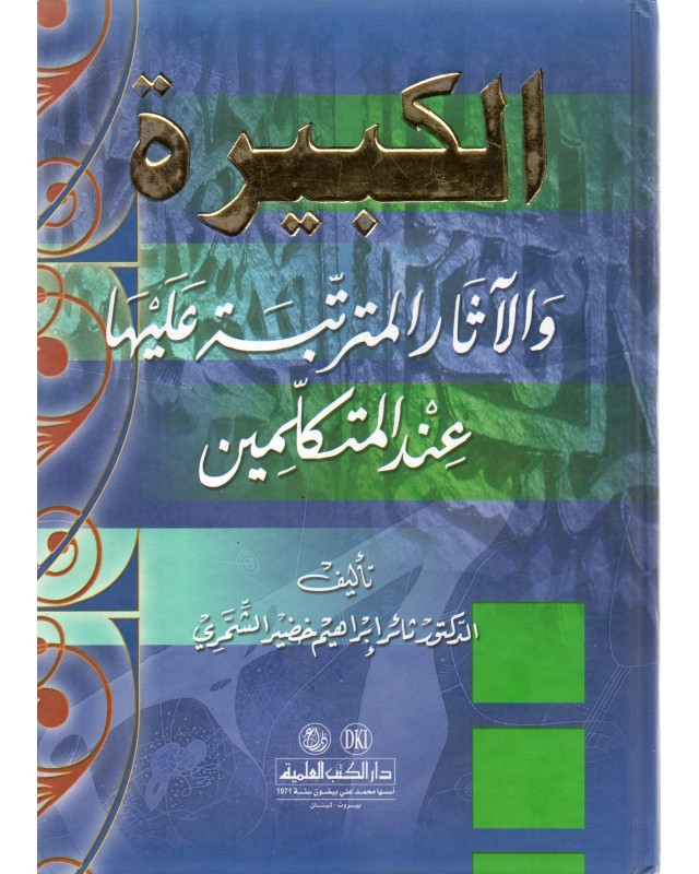 الكبيرة و الاثار المترتبة عليها - ثائر الشمري - دار الكتب العلمية