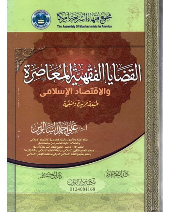 القضايا الفقهية المعاصرة - السالوس