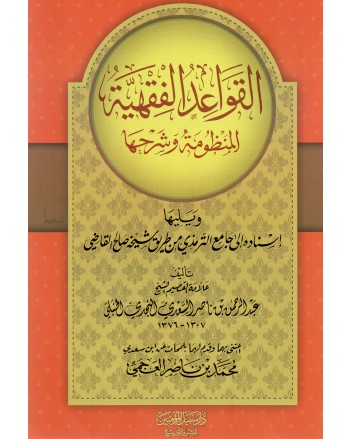 القواعد الفقهية المنظومة و شرحها - سبيل المؤمين