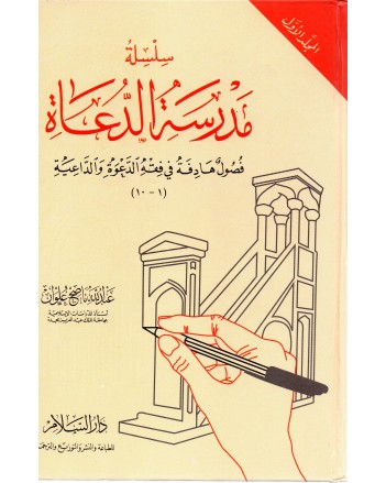 مدرسة الدعاة 1/2