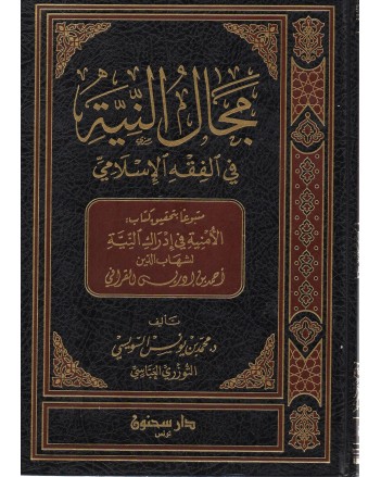 مجال النية في الفقه الاسلامي