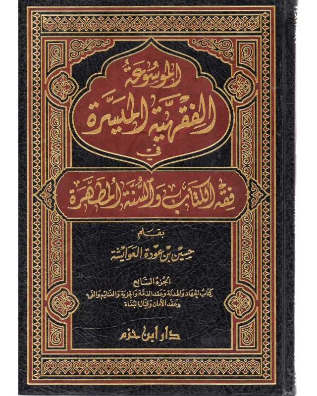 الموسوعة الفقهية الميسرة ج7 - العوايشة