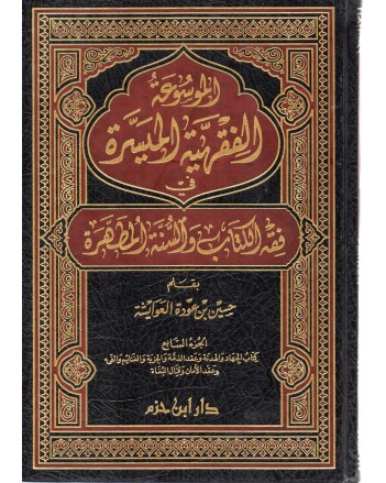 الموسوعة الفقهية الميسرة ج7 - العوايشة