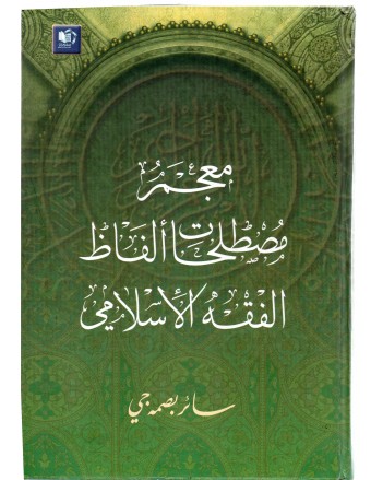 معجم مصطلحات الفاظ الفقه الاسلامي - سائر بصمه جي