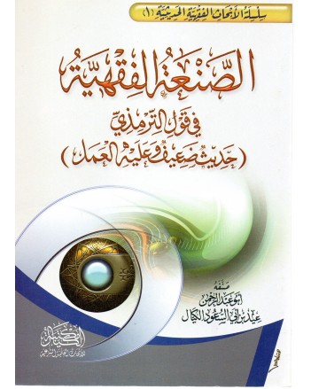 الصنعة الفقهية في قول الترميذي- مكتبة الكيال
