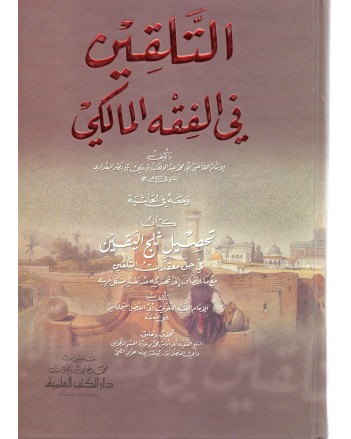 التلقين في الفقه المالكي - البغدادي - دار الكتب العلمية