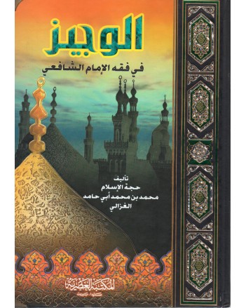 الوجيز في فقه الامام الشافعي