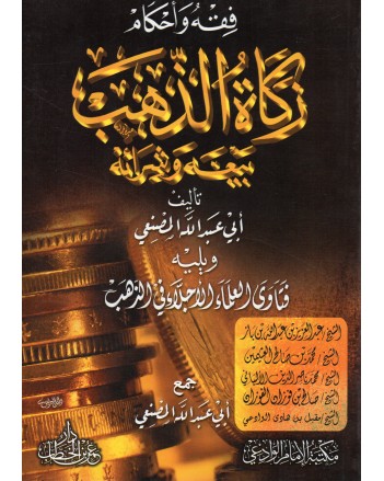 زكاة الذهب غلاف - دار عمر بن الخطاب