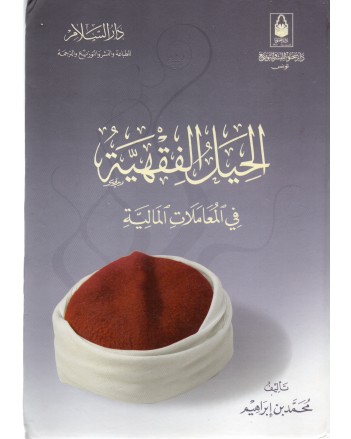 الحيل الفقهية