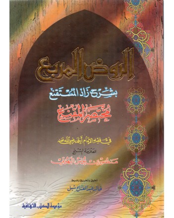 الروض المربع - البهوتي - الكتب الثقافية