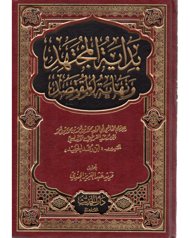 بداية المجتهد و نهاية المقتصد 1/2