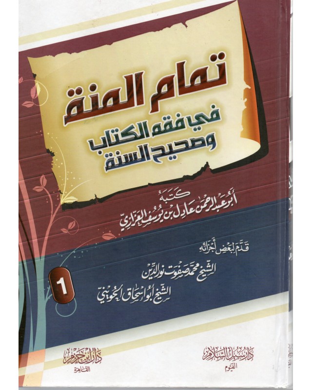 تمام المنة 1/4 سيلوفان - العزازي - ابن حزم مصر