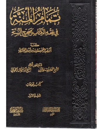 تمام المنة 1/4 فني - العزازي - ابن حزم مصر
