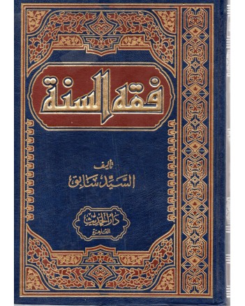 فقه السنة شمواة - السيد سابق - الحديث