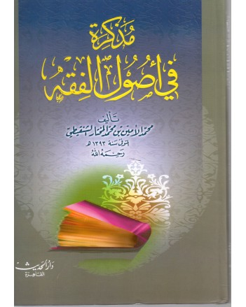 مذكرة اصول الفقه - الشنقيطي - دار الحديث